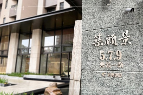 2023年11月甫完工的新業(yè)『築願(yuàn)景』，迎來(lái)一群對(duì)建築熱愛(ài)的同業(yè)們，透過(guò)彼此間的交流探討與學(xué)習(xí)，一同匯聚美好的事物。