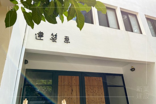 新業(yè)於歷年『東海建築營隊』的支持與守護仍不停歇，實際參與互動交流，在學(xué)子逐夢的路上，始終同在。