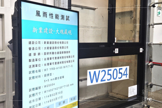 新業(yè)團(tuán)隊(duì)來到位於桃園的「兆立TAF認(rèn)證風(fēng)雨實(shí)驗(yàn)室」，依據(jù)CNS國家標(biāo)準(zhǔn)進(jìn)行風(fēng)雨性能測試，以精密數(shù)據(jù)分析取得認(rèn)證，讓品質(zhì)更有保障。