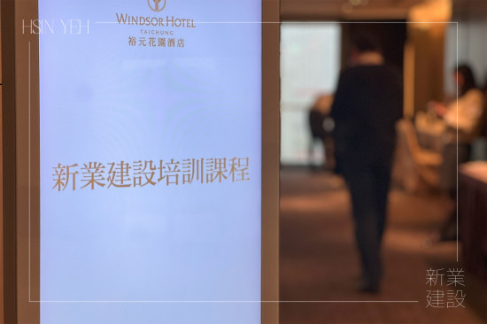 內(nèi)部自我提升持續(xù)精進(jìn)，初入春時，於臺中裕元花園酒店舉行2025年度第一場幹部培訓(xùn)課程。