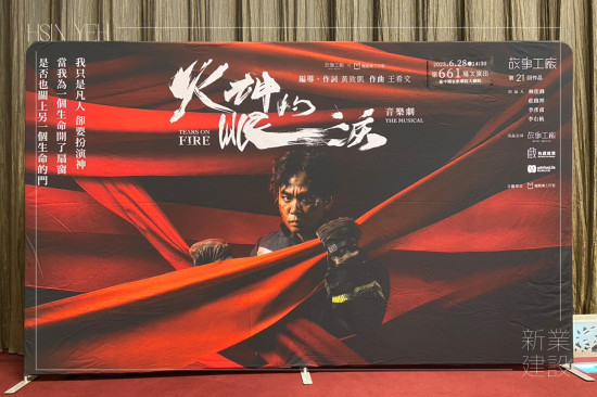 音樂劇改編自公視同名影集《火神的眼淚》，以寫實(shí)的劇情結(jié)合扣人心弦的曲目，真實(shí)呈現(xiàn)消防員在火場背後的掙扎與信念，帶來深刻的感動與省思。