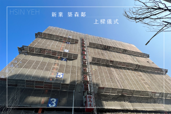 萬丈高樓平地起，【新業(yè)築森鄰】於2023年10月順利迎來上樑儀式，共同見證建築路上的一個里程碑。