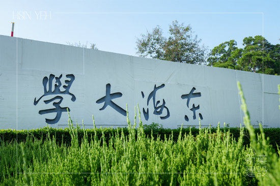 涼爽周末，來到占地面積 133.9 公頃，享有「臺中之肺」的東海大學(xué)內(nèi)，校區(qū)腹地遼闊、植物樹木林立，好玩又刺激的冒險也即將揭開序幕!