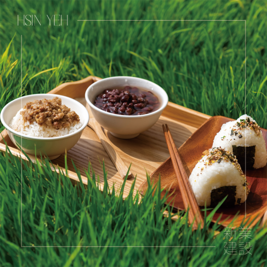 自然農(nóng)法無農(nóng)藥、化肥的堅持，透過新業(yè)一畝田，將這份美好心意，分享給所有新業(yè)之友。