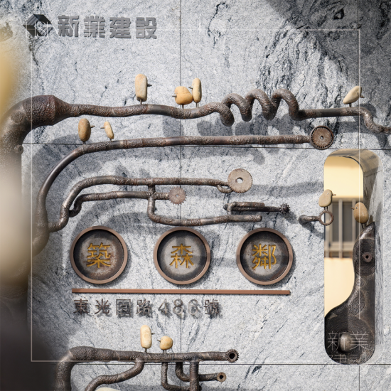 築森鄰大門入口處由藝術(shù)家-王忠龍老師，透過廢棄五金與基地內(nèi)原石為創(chuàng)作，串起這片土地與住戶的時空記憶。