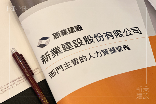 新業(yè)下半年的培訓(xùn)課程，特別為中高階主管規(guī)劃，著重在『選才、育才、用才、留才』的核心觀點(diǎn)與管理思維，深化領(lǐng)導(dǎo)技巧。