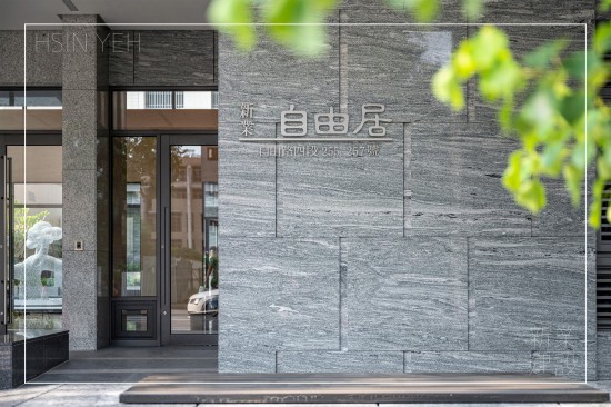 坐落於臺(tái)中市東區(qū)的『自由居』，回歸生活才是建築的本質(zhì)，交織美好的質(zhì)感日常。