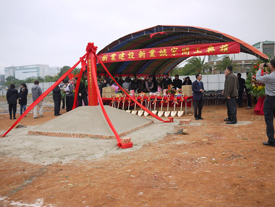 新業(yè)建設新業(yè)誠家開工典禮