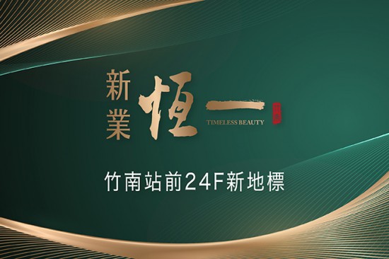 竹南 – 新業(yè)恆一｜24層新地標(biāo)。