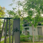 如沐春風，如「沐」書間；信步其中，微風拂面，相當放鬆自在。