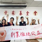 近400顆的暖暖心意，親送至 甘霖基金會(huì)，傳遞新業(yè)同仁們最真摯的溫暖。