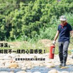 新業(yè)建設(shè) 邱正光 副總 當(dāng)天也加入淨(jìng)溪的行列，是常態(tài)淨(jìng)溪的固定班底，『每次淨(jìng)溪，都帶給我不一樣的心靈感受！』藉由淨(jìng)溪，洗滌自身的身心靈，同時(shí)也為筏子溪洗掉多餘的負(fù)擔(dān)。