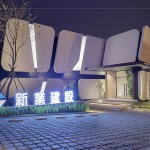 引頸期盼「新業(yè)微丘森鄰」，接待中心位於沙鹿正英路與正英12街口。