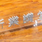 2023歲末最後終新業(yè)講堂，在竹北文化局舉行，感謝今年度相聚的所有家族朋友，新業(yè)珍藏於心，期待明年持續(xù)共築美好回憶。