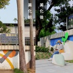 常年的風(fēng)吹日曬與年久失修，面成功國小後門左側(cè)的圍牆，磁磚已有明顯髒污及脫落，邀請張婷雅藝術(shù)家，用水泥、石子與金屬藝術(shù)品重新為牆面換上新裝，並把危險的大王椰子樹移除。