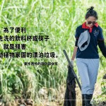 『今天，為了便利使用免洗的飲料杯或筷子，明天，就是殘害野生動(dòng)植物家園的飄泊垃圾。』希望透過(guò)我們的努力與堅(jiān)持，讓溪流重回原有的美麗模樣。