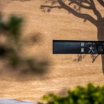 冬日溫煦的日光透過樹影，錯(cuò)落在「大塊森鄰」的迎賓牆上，倒影與石面的相互輝映，一直延伸進(jìn)入大廳，溫柔地邀請即將入住的家人們。