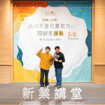 「如果今天的成功有帶給你一點(diǎn)小小的啟發(fā)，那是我的榮幸」，黃豪平將一路以來的運(yùn)氣分享給參與的來賓。