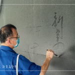 位處一隅的墨痕詩(shī)牆，開(kāi)放大朋友與小朋友提筆、沾水，於黝黑的牆面體會(huì)親手落筆書寫的美好。