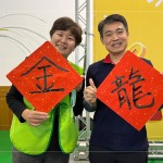 毛筆書寫『揮毫接龍話吉祥』祝福儀式方斗，願長輩在新的一年過得快樂安康。(圖右一為新業(yè)建設-邱正光副總經(jīng)理)