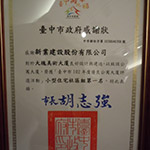 【大塊美術(shù)】榮獲臺中市102年度優(yōu)良公寓大廈評選『小型住宅社區(qū)組第一名』、『組織經(jīng)營特色獎』等二項大獎