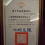 【新業(yè)君子】榮獲臺中市102年度優(yōu)良公寓大廈評選『小型住宅社區(qū)組第三名』、『環(huán)境整潔綠美化特色獎』、『外觀維護特色獎』等三項大獎