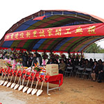 新業(yè)建設新業(yè)誠家開工典禮