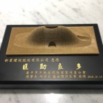 臺中市不動產(chǎn)開發(fā)公會 感謝新業(yè)匡助良多，贈與紀(jì)念獎牌。