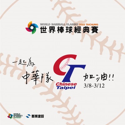 新業(yè)家族限定《2023世界棒球經典賽》免費索票 辦法