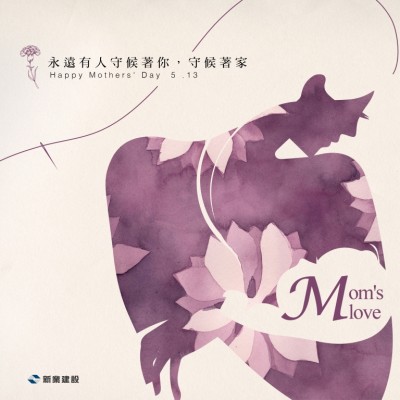 永遠(yuǎn)有人守候著你，守候著家 - 母親節(jié)