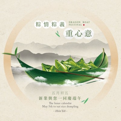 粽情粽意重心意，新業(yè)與您一同慶端午