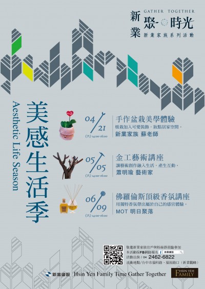 新業(yè)家族聚時(shí)光系列活動(dòng)─「美感生活季」