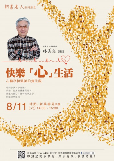 「名人x林義鈜 護心講座 」活動報名開跑！