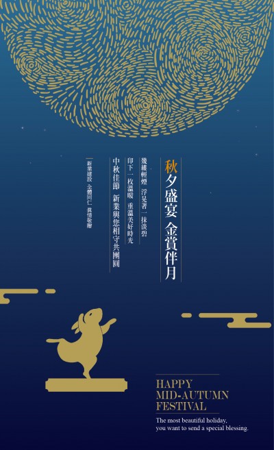 秋夕盛宴，金賞伴月