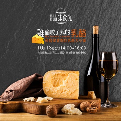 10/13(六)「誰偷咬了我的乳酪」開放報名