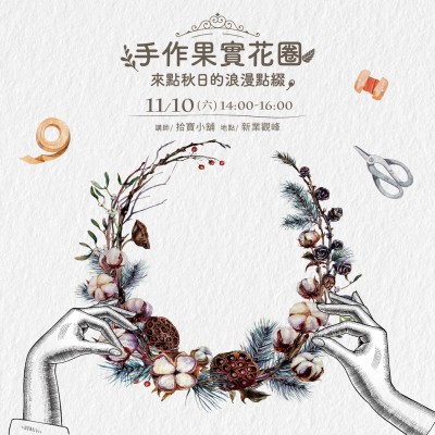 11/10(六)《手作果實花圈》限量名額開放報名