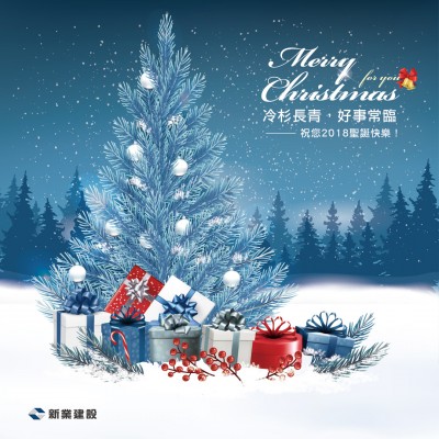 冷杉長青，好事常臨。祝您2018聖誕快樂