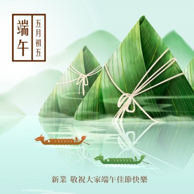 敬祝大家端午佳節(jié)愉快