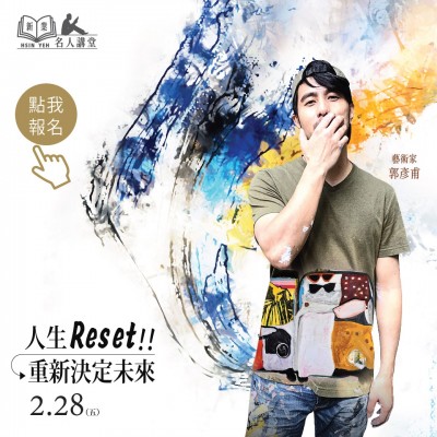 《人生reset！重新決定未來(lái)》活動(dòng)報(bào)名辦法