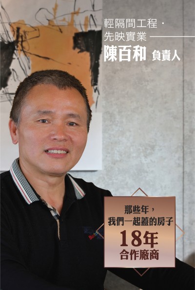 老朋友看新業(yè)｜訪 輕隔間工程．先映實(shí)業(yè) 陳百和 負(fù)責(zé)人