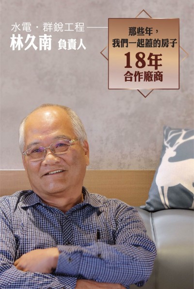 老朋友看新業(yè)｜訪 水電工程．群銳工程  林久南  負(fù)責(zé)人