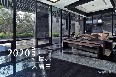 2020世界人居日－一個家，住著你，住著回憶