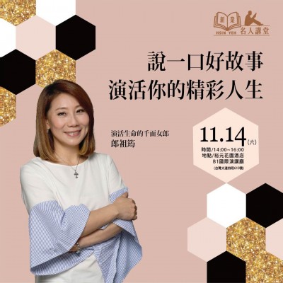 《說一口好故事，演活你的精彩人生！》活動(dòng)報(bào)名辦法