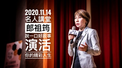 名人講堂 × 郎祖筠 說一口好故事，演活你的精彩人生
