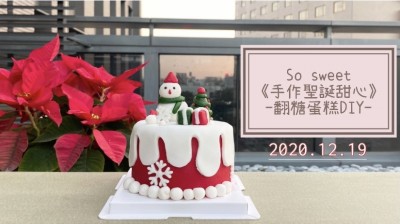 生活習(xí)作 × So sweet 手作聖誕甜心 翻糖蛋糕DIY