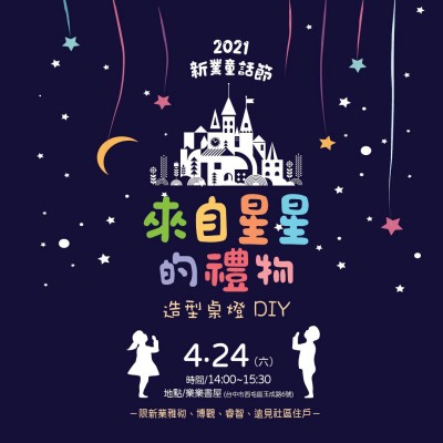 2021新業(yè)童話節(jié) ? 來自星星的禮物 活動(dòng)報(bào)名辦法