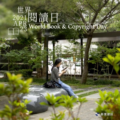 新業(yè)愛分享｜書與世界，我們相遇、相擁