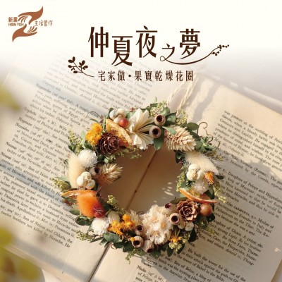 仲夏夜之夢│宅家做。果實乾燥花圈 