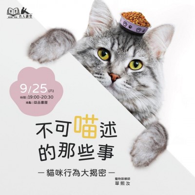 《不可『喵』述的那些事》活動報名辦法