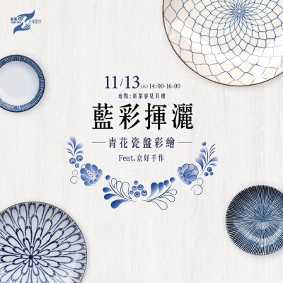 《藍(lán)彩揮灑－青花瓷盤(pán)彩繪》活動(dòng)報(bào)名辦法